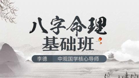 八字命理基础班 - 李德老师【线下实录】