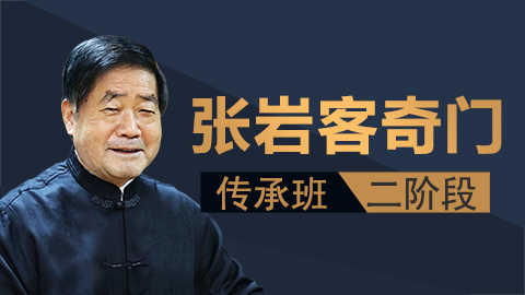 张岩客奇门遁甲二阶段【线下实录】