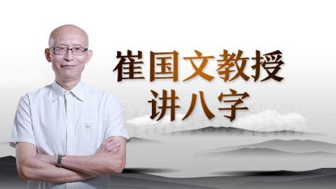八字命理学2020年-崔国文教授【线下实录】