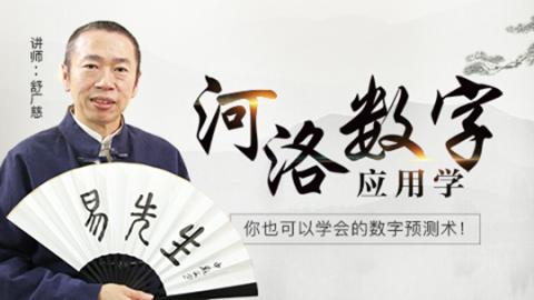 河洛数字应用学-舒广慈老师【线下实录】