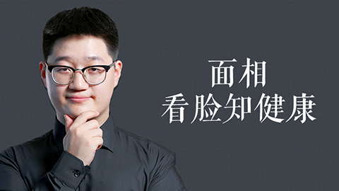 面相 | 看脸知健康   木生