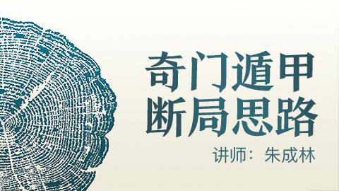 奇门遁甲断局思路-朱成林老师【线下实录】