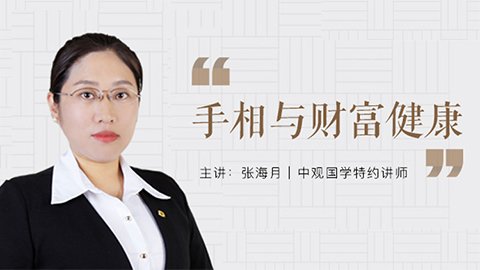 相学 | 手相与财富健康  张海月