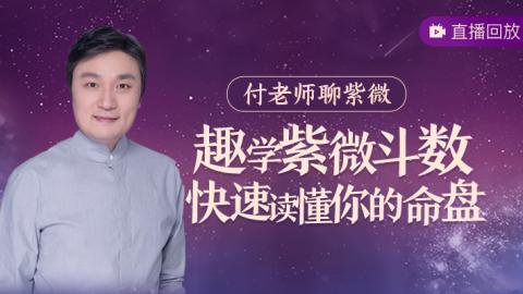 趣学紫微斗数 快速读懂你的命盘【直播回放】