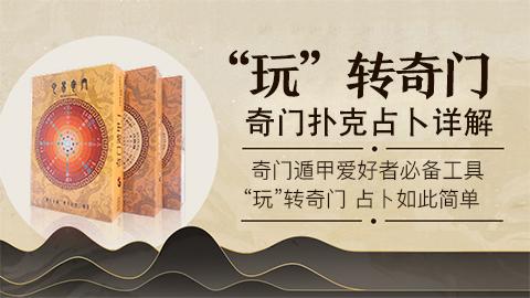 &ldquo;玩&rdquo;转奇门，奇门扑克占卜详解