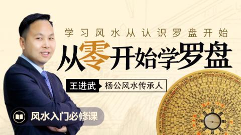 新手入门学罗盘-王进武老师