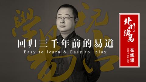 学易玩占|回归三千年前的易道-北川老师