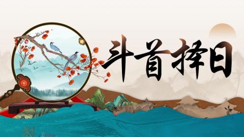 斗首择日入门与精通-王进武老师