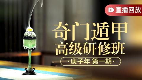 奇门遁甲高级研修班2020年第一期-崔国文教授【直播录屏】