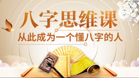 赵泽  八字思维课