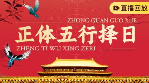 正体五行择日-王进武老师【直播回放】