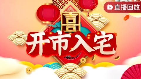 开市入宅择日-王进武老师【直播回放】