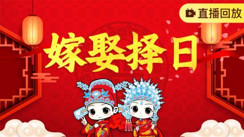 嫁娶择日-王进武老师【直播回放】
