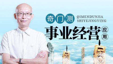 奇门测事业经营应用