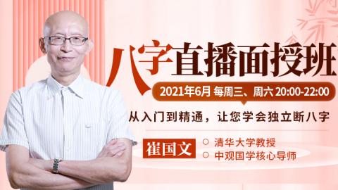 八字命理学 2021年第二期-崔国文教授（直播回放）