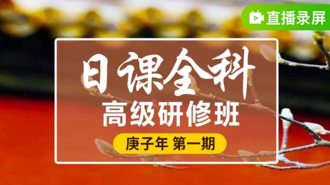 日课全科高级研修班庚子年第一期 - 王进武老师