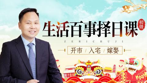 生活百事择日课-王进武老师