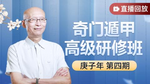 奇门遁甲高级研修班2021年第四期-崔国文教授【直播回放】