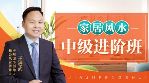家居风水中级进阶班-王进武老师