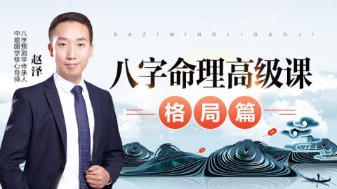 八字命理高级课程格局篇-赵泽老师
