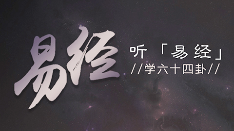 听《易经》学六十四卦