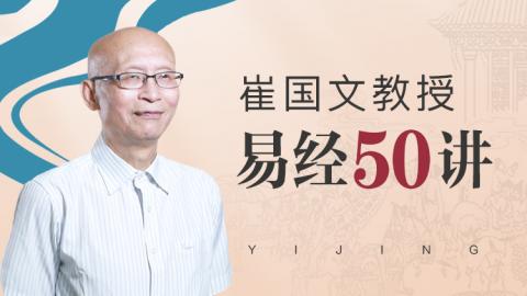 易经50讲-崔国文教授