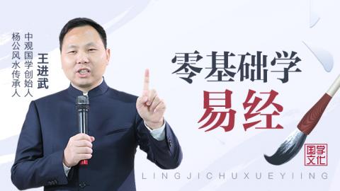 零基础学易经-王进武老师