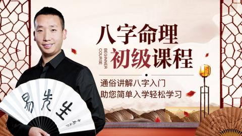 八字命理初级课程