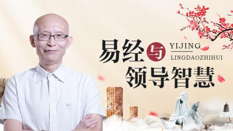 易经与领导智慧   崔国文教授