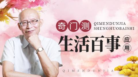 奇门测生活百事应用