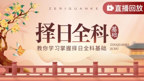 择日全科基础-王进武老师【直播回放】