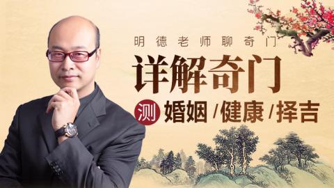 详解奇门：如何测婚姻、健康、择吉|奇门遁甲-明德老师