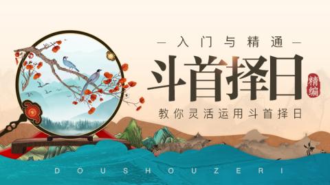 斗首择日入门与精通-王进武老师