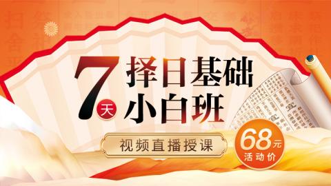 7天择日基础小白班