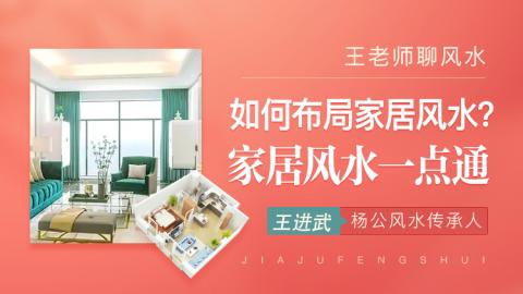 如何布局家居风水？家居风水一点通-王进武老师【直播回放】