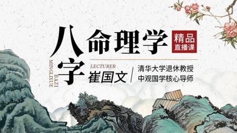 八字命理学2020年第一期-崔国文教授【直播回放】