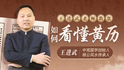 王老师教您如何看懂黄历