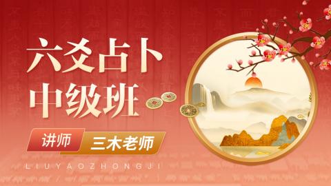 【直播回放】六爻占卜中级课-三木老师（2022）