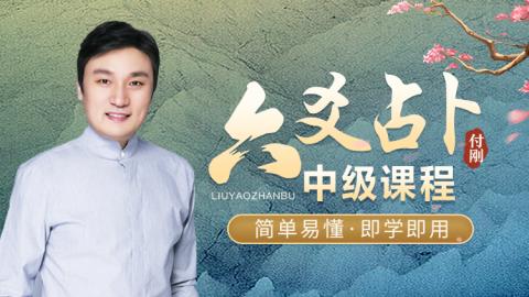 六爻占卜中级班-付刚老师