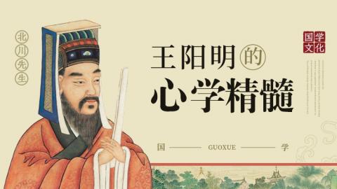 王阳明的心学精髓  北川老师