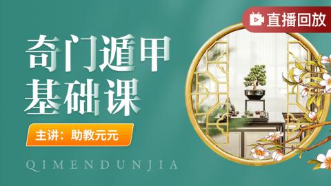 【直播回放】奇门遁甲基础课-元元助教