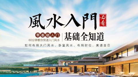 风水入门必看：风水基础全知道【直播回放】