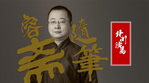 容斋随笔  北川老师