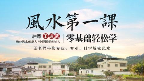 零基础轻松学  ｜《风水第一课》