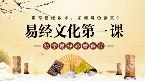 每日易讲 ｜《易经第一课》   王进武老师
