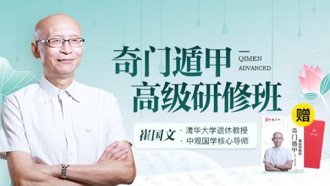 奇门遁甲高级研修班2022年第六期-崔国文教授