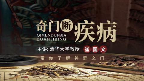 奇门遁甲断疾病-崔国文教授【音频】