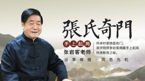 张氏奇门手上起局|奇门遁甲-张岩客老师