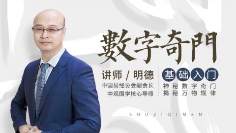 数字奇门基础入门|奇门遁甲-明德老师