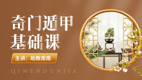 【直播回放】奇门遁甲基础课-南南助教